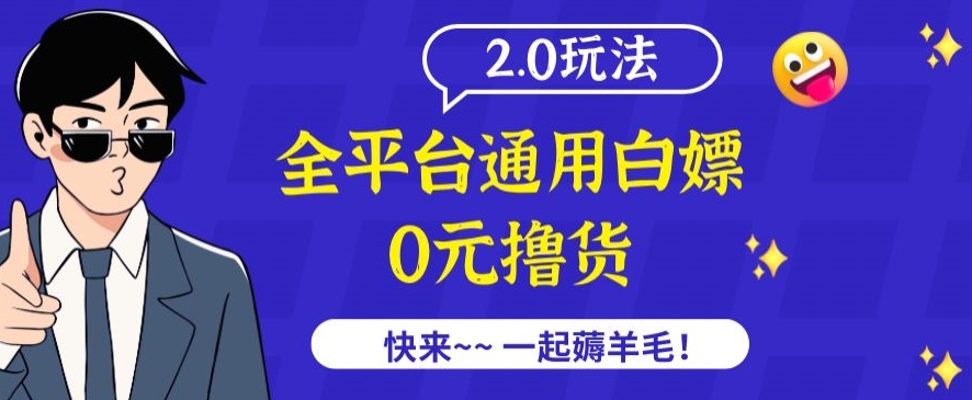 外面收费2980的全平台通用白嫖撸货项目2.0玩法【仅揭秘】-最全资源库