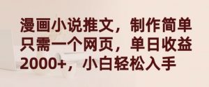 漫画小说推文，制作简单只需一个网页，单日收益2000+，小白轻松入手【揭秘】-最全资源库