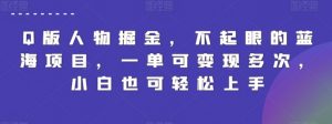 Q版人物掘金，不起眼的蓝海项目，一单可变现多次，小白也可轻松上手【揭秘】-最全资源库