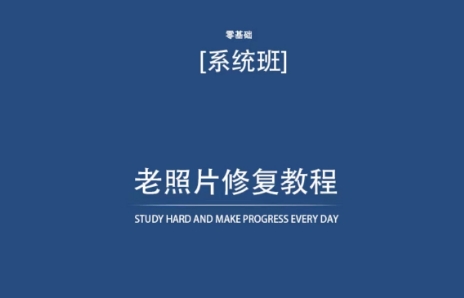 老照片修复教程（带资料），再也不用去照相馆修复了！-最全资源库
