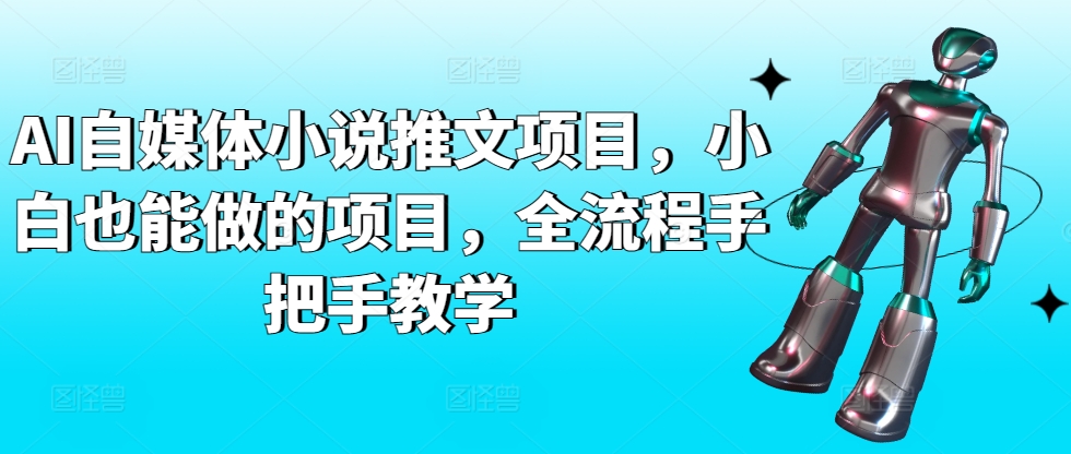 AI自媒体小说推文项目，小白也能做的项目，全流程手把手教学-最全资源库