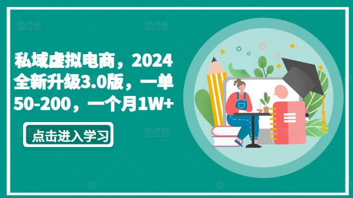 私域虚拟电商，2024全新升级3.0版，一单50-200，一个月1W+【揭秘】-最全资源库
