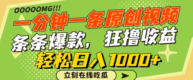 一分钟一条原创视频，蹭热点撸收益，条条爆款，狂撸各大平台，轻松日入1000+【揭秘】-最全资源库