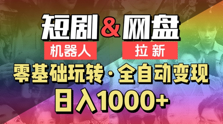 【爱豆新媒】2024短剧机器人项目,全自动网盘拉新,日入1000+【揭秘】-最全资源库