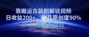 靠搬运古装剧解说视频，日收益200+，作品原创度90%以上，超详细教程【揭秘】-最全资源库