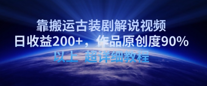 靠搬运古装剧解说视频，日收益200+，作品原创度90%以上，超详细教程【揭秘】-最全资源库