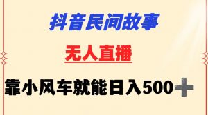 抖音民间故事无人挂机靠小风车一天500+小白也能操作【揭秘】-最全资源库