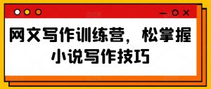 网文写作训练营,松掌握小说写作技巧-最全资源库