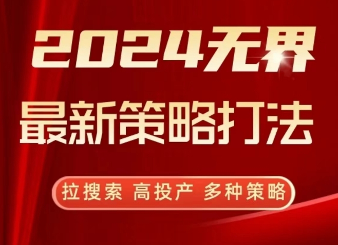 2024无界最新策略打法，拉搜索，高投产，多种策略-最全资源库