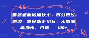 最新短剧搬运技术,百分百过原创,适合新手小白,无脑简单操作,月保底2000+【揭秘】-最全资源库