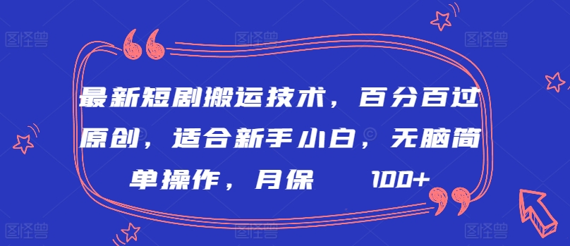 最新短剧搬运技术,百分百过原创,适合新手小白,无脑简单操作,月保底2000+【揭秘】-最全资源库