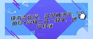 技术流运镜，多视角演示，拍摄+剪辑二合一教学，通俗易懂-最全资源库