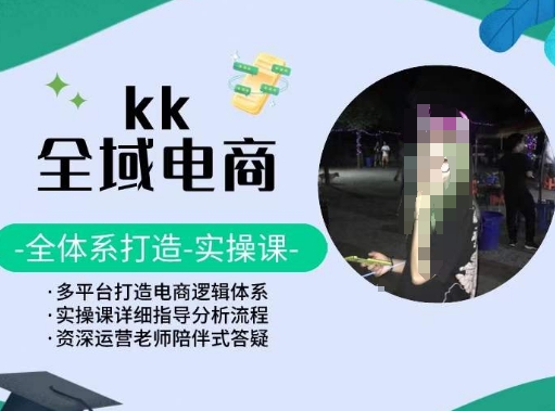 KK全域电商，全体系打造实操课，多平台打造电商逻辑体系-最全资源库