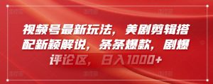 视频号最新玩法，美剧剪辑搭配新颖解说，条条爆款，剧爆评论区，日入1000+【揭秘】-最全资源库