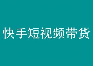 快手短视频带货，操作简单易上手，人人都可操作的长期稳定项目!-最全资源库