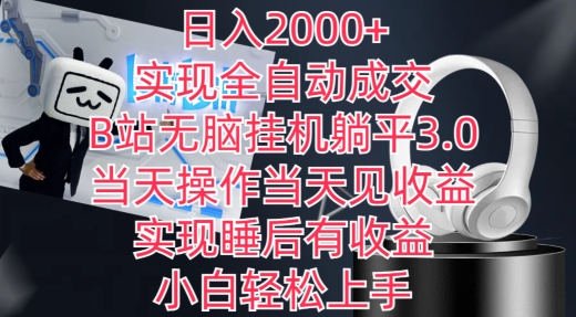 日入2000+，实现全自动成交，B站无脑挂机躺平3.0，当天操作当天见收益，实现睡后有收益【揭秘】-最全资源库