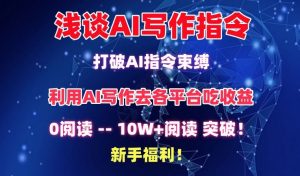 浅谈AI写作指令，打破AI指令束缚，破10W+阅读!新手福利【揭秘】-最全资源库