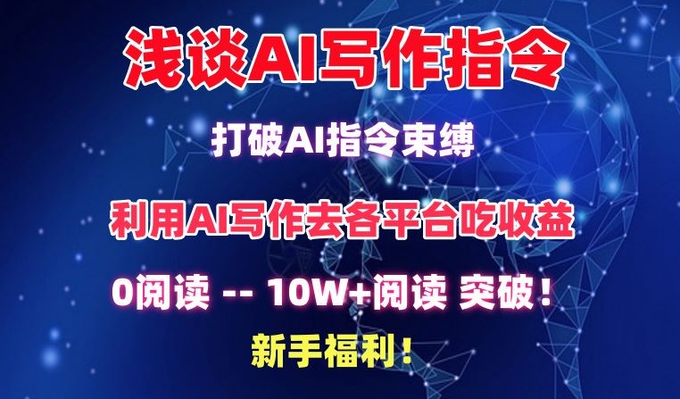 浅谈AI写作指令，打破AI指令束缚，破10W+阅读!新手福利【揭秘】-最全资源库