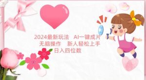 2024最新玩法，AI一键生成图文带货， 无脑操作，新人轻松上手【揭秘】-最全资源库