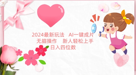 2024最新玩法,AI一键生成图文带货, 无脑操作,新人轻松上手【揭秘】-最全资源库