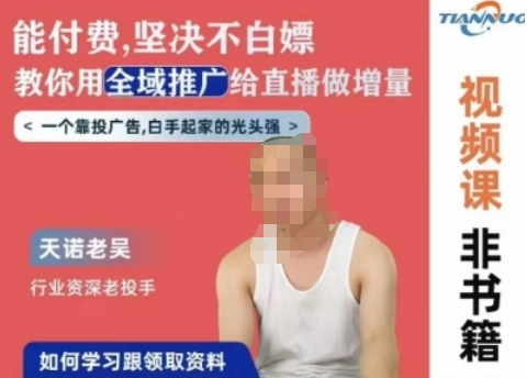 天诺老吴全域推广线上课，能付费坚决不白嫖，教你用全域推广给直播做增量-最全资源库
