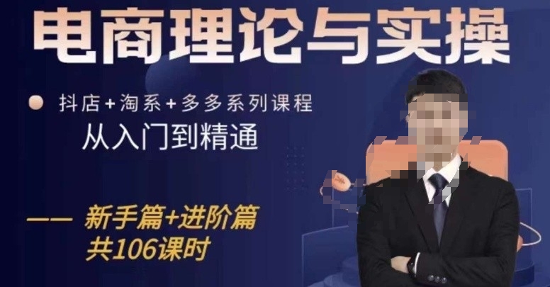 电商理论与实操从入门到精通,抖店+淘系+多多:新手+进阶-最全资源库