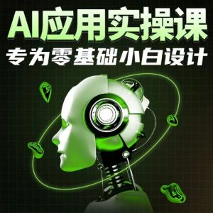 AI应用实操课，专为零基础小白设计-最全资源库