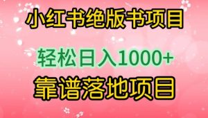 小红书绝版书项目，轻松日入1000+，靠谱落地项目【揭秘】-最全资源库
