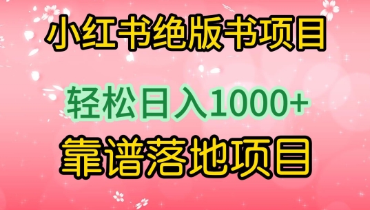 小红书绝版书项目，轻松日入1000+，靠谱落地项目【揭秘】-最全资源库