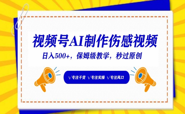 视频号AI制作伤感视频，日入500+，保姆级教学【揭秘】-最全资源库