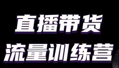 直播带货流量训练营，小白主播必学直播课-最全资源库