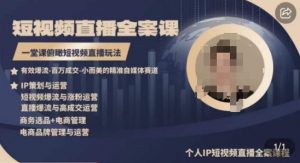 高品质IP短视频直播全案课程,一堂课俯瞰短视频直播玩法-最全资源库