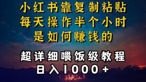 小红书做养发护肤类博主，10分钟复制粘贴，就能做到日入1000+，引流速度也超快，长期可做【揭秘】-最全资源库