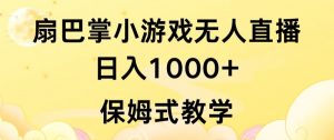 抖音最强风口，扇巴掌无人直播小游戏日入1000+，无需露脸，保姆式教学【揭秘】-最全资源库