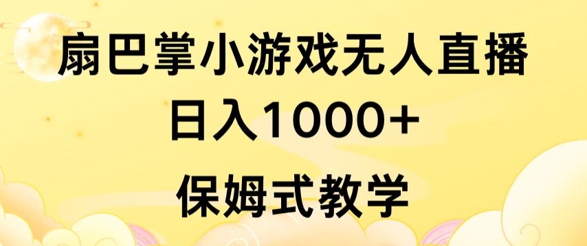 抖音最强风口,扇巴掌无人直播小游戏日入1000+,无需露脸,保姆式教学【揭秘】-最全资源库