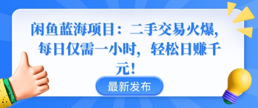 闲鱼蓝海项目：二手交易火爆，每日仅需一小时，轻松日赚千元【揭秘】-最全资源库