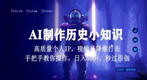 视频号AI制作历史小知识，日入1000+高质量原创个人ip，秒过原创，降维打击，全网首发【揭秘】-最全资源库