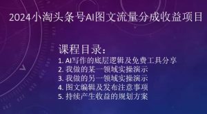 2024小淘头条号AI图文流量分成收益项目-最全资源库