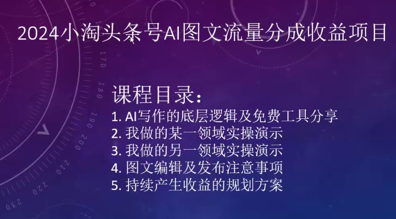2024小淘头条号AI图文流量分成收益项目-最全资源库