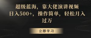 超级蓝海,靠大佬演讲视频,日入500+,操作简单,轻松月入过万【揭秘】-最全资源库