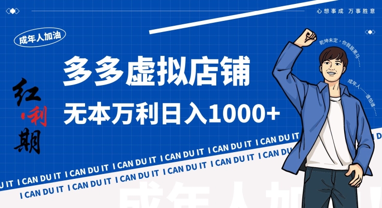 拼多多超神玩法!虚拟店铺无本入局日收1000+,不需要发货,不需要售后【揭秘】-最全资源库