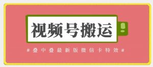 视频号搬运：迭中迭最新版微信卡特效，无需内录，无需替换草稿【揭秘】-最全资源库