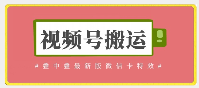 视频号搬运：迭中迭最新版微信卡特效，无需内录，无需替换草稿【揭秘】-最全资源库