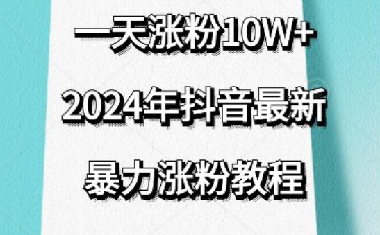 抖音最新暴力涨粉教程，视频去重，一天涨粉10w+，效果太暴力了，刷新你们的认知【揭秘】-最全资源库
