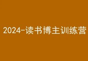 42天小红书实操营，2024读书博主训练营-最全资源库
