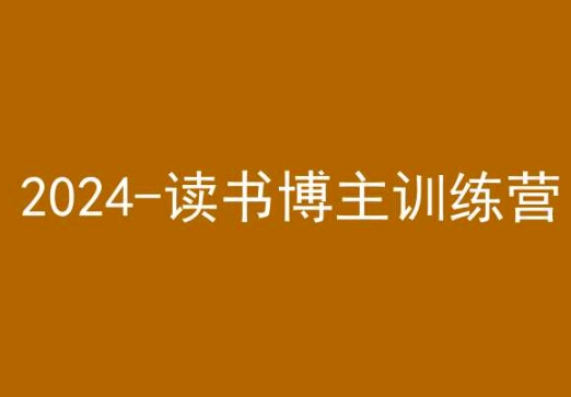 42天小红书实操营，2024读书博主训练营-最全资源库