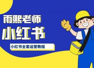 小红书全套运营教程,带你手把手认识小红书-最全资源库