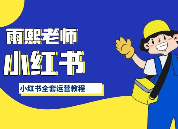 小红书全套运营教程,带你手把手认识小红书-最全资源库