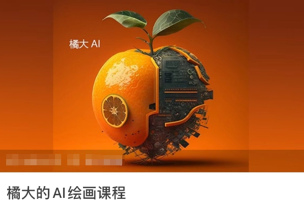 橘大的AI绘画课程，AI绘画零基础小白，从入门到精通-最全资源库