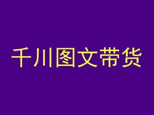 千川图文带货，测品+认知+实操+学员问题，抖音千川教程投放教程-最全资源库